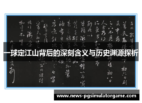 一球定江山背后的深刻含义与历史渊源探析