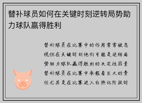 替补球员如何在关键时刻逆转局势助力球队赢得胜利