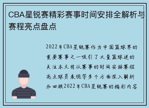 CBA星锐赛精彩赛事时间安排全解析与赛程亮点盘点
