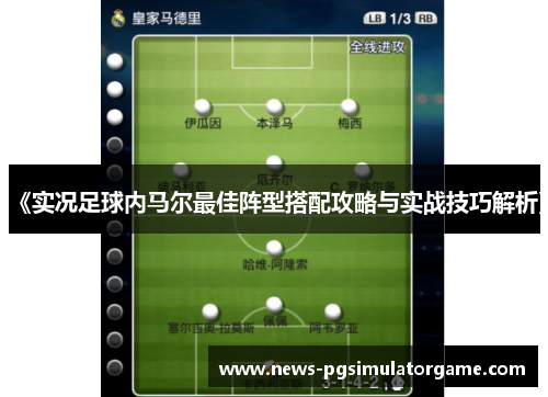 《实况足球内马尔最佳阵型搭配攻略与实战技巧解析》