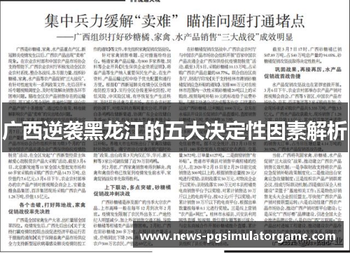 广西逆袭黑龙江的五大决定性因素解析