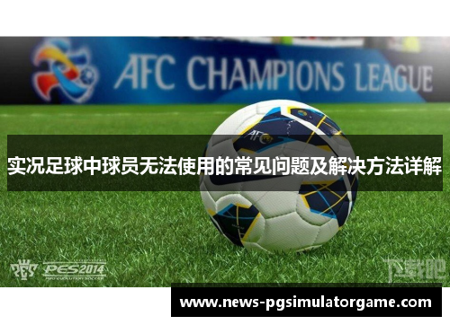 实况足球中球员无法使用的常见问题及解决方法详解