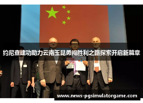 约尼查建功助力云南玉昆勇闯胜利之路探索开启新篇章