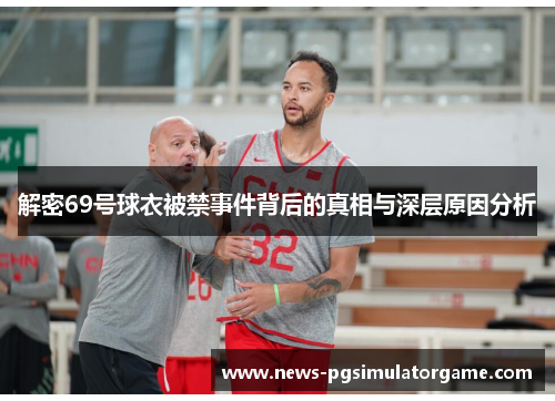 解密69号球衣被禁事件背后的真相与深层原因分析