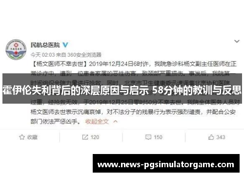 霍伊伦失利背后的深层原因与启示 58分钟的教训与反思