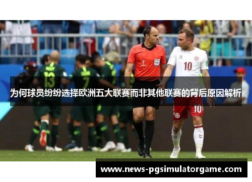 为何球员纷纷选择欧洲五大联赛而非其他联赛的背后原因解析