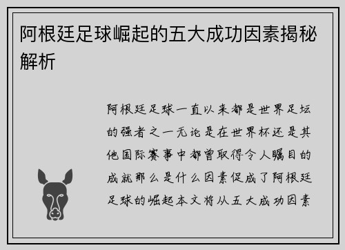 阿根廷足球崛起的五大成功因素揭秘解析