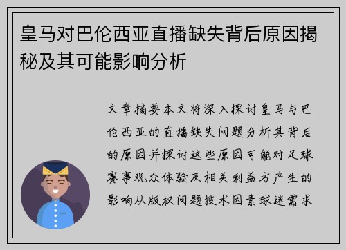 皇马对巴伦西亚直播缺失背后原因揭秘及其可能影响分析
