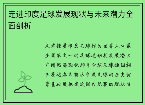 走进印度足球发展现状与未来潜力全面剖析