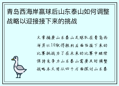 青岛西海岸赢球后山东泰山如何调整战略以迎接接下来的挑战