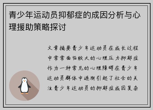 青少年运动员抑郁症的成因分析与心理援助策略探讨