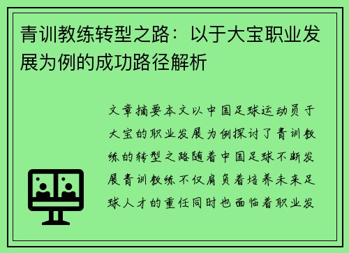 青训教练转型之路：以于大宝职业发展为例的成功路径解析
