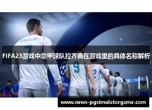 FIFA23游戏中意甲球队拉齐奥在游戏里的具体名称解析