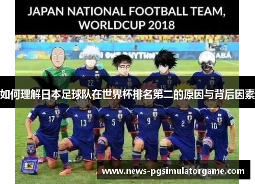 如何理解日本足球队在世界杯排名第二的原因与背后因素