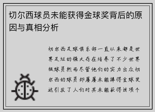 切尔西球员未能获得金球奖背后的原因与真相分析