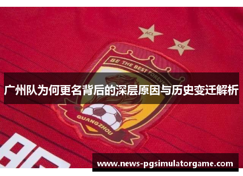 广州队为何更名背后的深层原因与历史变迁解析