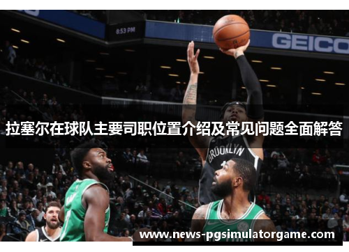 拉塞尔在球队主要司职位置介绍及常见问题全面解答