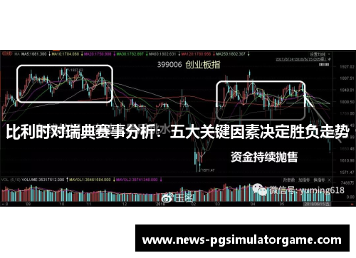 比利时对瑞典赛事分析：五大关键因素决定胜负走势