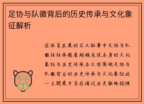 足协与队徽背后的历史传承与文化象征解析 足协与队徽背后的历史传承与文化象征解析