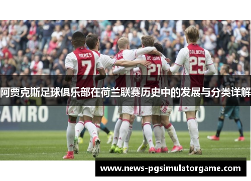 阿贾克斯足球俱乐部在荷兰联赛历史中的发展与分类详解