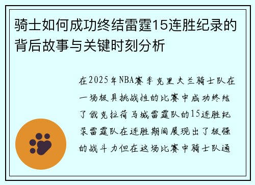 骑士如何成功终结雷霆15连胜纪录的背后故事与关键时刻分析