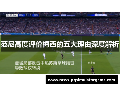 范尼高度评价梅西的五大理由深度解析