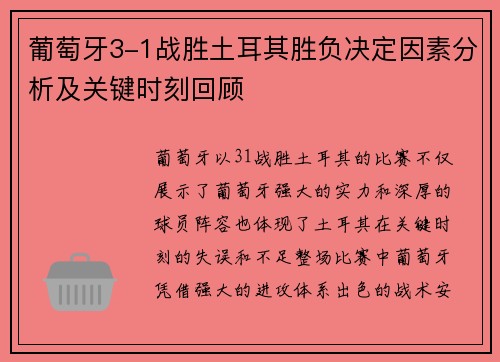 葡萄牙3-1战胜土耳其胜负决定因素分析及关键时刻回顾