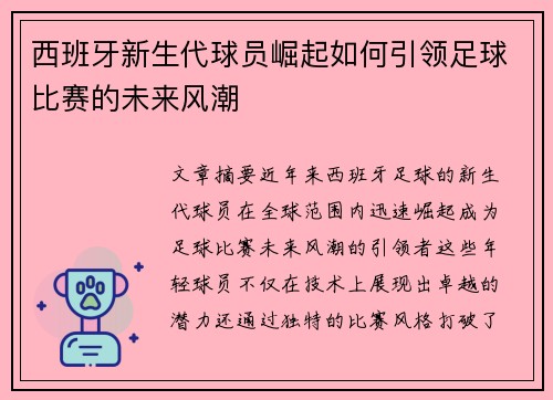 西班牙新生代球员崛起如何引领足球比赛的未来风潮