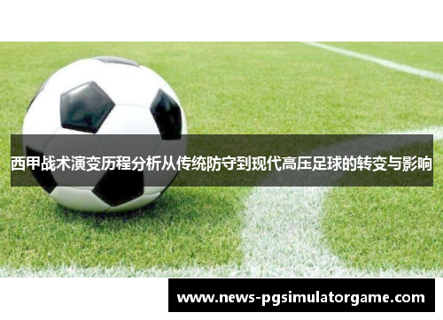 西甲战术演变历程分析从传统防守到现代高压足球的转变与影响