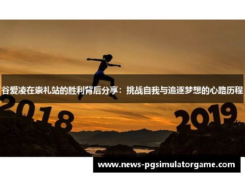 谷爱凌在崇礼站的胜利背后分享：挑战自我与追逐梦想的心路历程