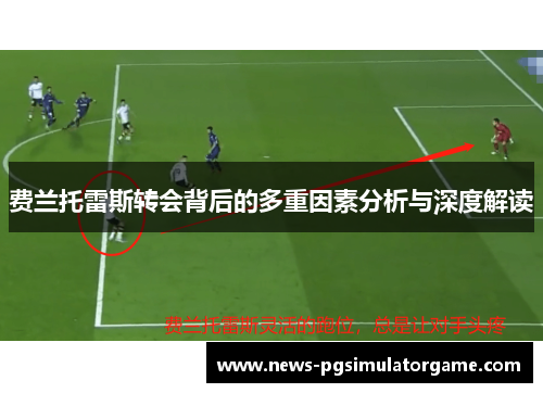 费兰托雷斯转会背后的多重因素分析与深度解读