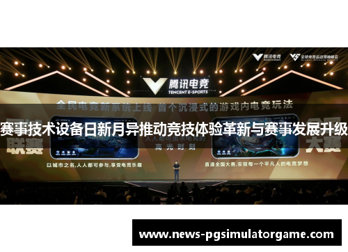赛事技术设备日新月异推动竞技体验革新与赛事发展升级