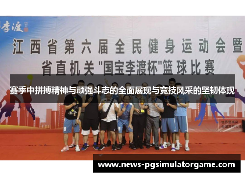 赛季中拼搏精神与顽强斗志的全面展现与竞技风采的坚韧体现