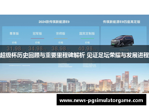 超级杯历史回顾与重要里程碑解析 见证足坛荣耀与发展进程