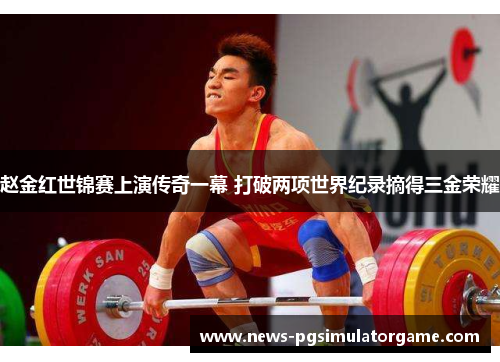赵金红世锦赛上演传奇一幕 打破两项世界纪录摘得三金荣耀