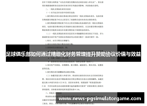 足球俱乐部如何通过精细化财务管理提升赞助协议价值与效益 足球俱乐部如何通过精细化财务管理提升赞助协议价值与效益