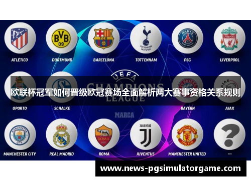 欧联杯冠军如何晋级欧冠赛场全面解析两大赛事资格关系规则