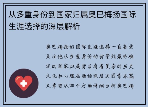 从多重身份到国家归属奥巴梅扬国际生涯选择的深层解析 从多重身份到国家归属奥巴梅扬国际生涯选择的深层解析