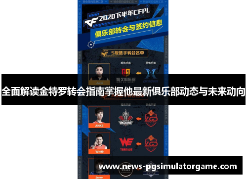 全面解读金特罗转会指南掌握他最新俱乐部动态与未来动向