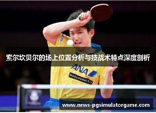 索尔坎贝尔的场上位置分析与技战术特点深度剖析