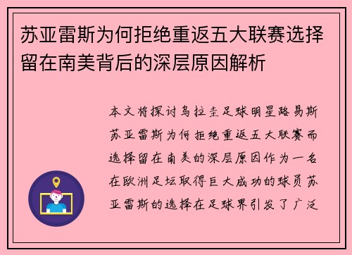 苏亚雷斯为何拒绝重返五大联赛选择留在南美背后的深层原因解析