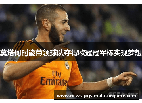 莫塔何时能带领球队夺得欧冠冠军杯实现梦想