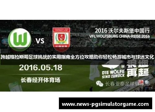 跨越格拉斯哥足球挑战的实用指南全方位攻略助你轻松畅游城市与球迷文化