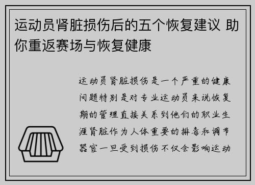 运动员肾脏损伤后的五个恢复建议 助你重返赛场与恢复健康