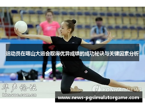 运动员在喀山大运会取得优异成绩的成功秘诀与关键因素分析