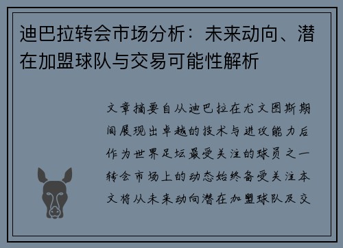 迪巴拉转会市场分析:未来动向、潜在加盟球队与交易可能性解析 迪巴拉转会市场分析:未来动向、潜在加盟球队与交易可能性解析