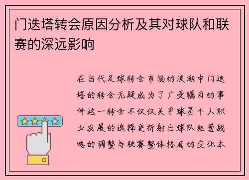 门迭塔转会原因分析及其对球队和联赛的深远影响