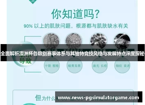 全面解析澳洲杯各级别赛事体系与其独特竞技风格与发展特点深度探秘