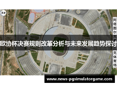欧协杯决赛规则改革分析与未来发展趋势探讨