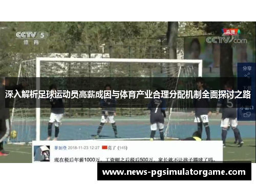 深入解析足球运动员高薪成因与体育产业合理分配机制全面探讨之路